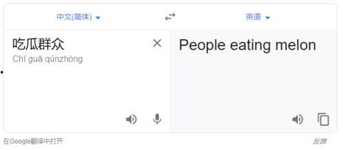 吃瓜群众翻译成英语,From Gossipy Spectators: A Glimpse into the Buzz of the Public Eye